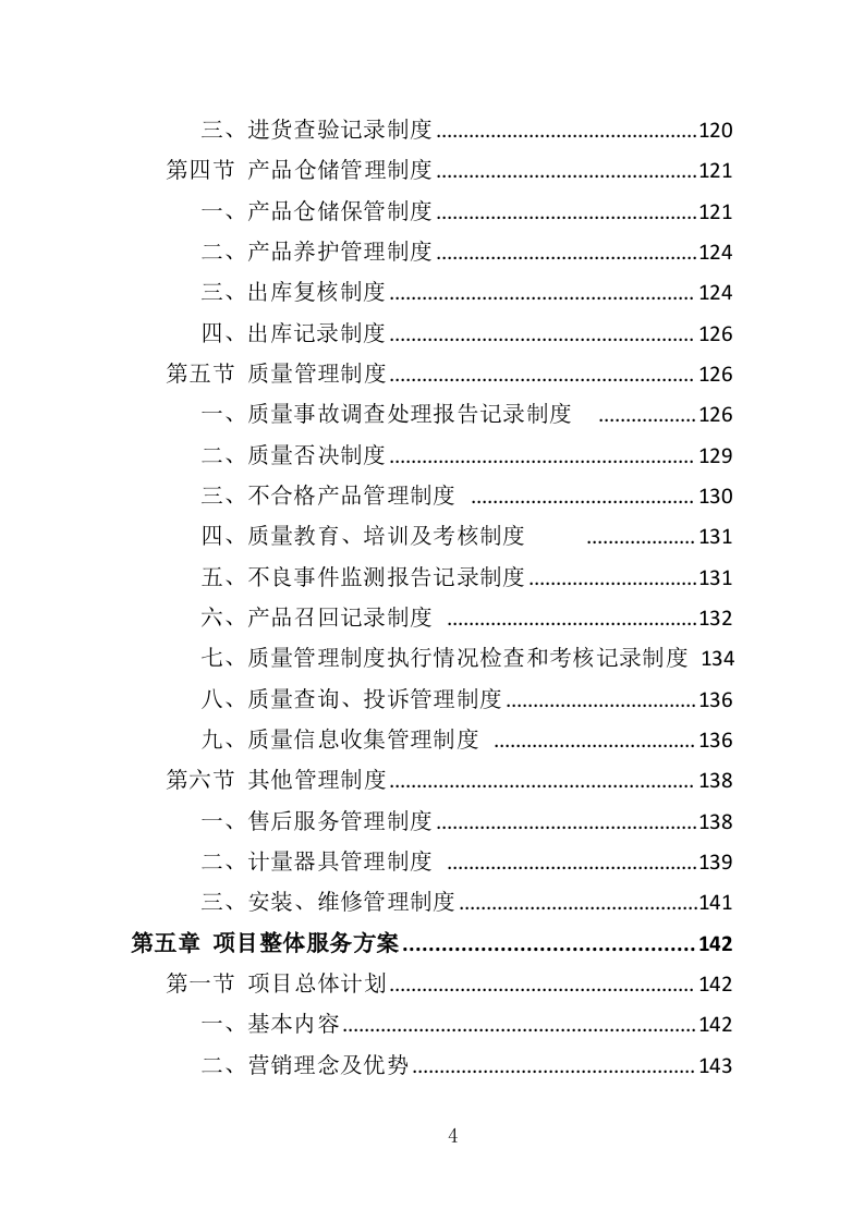 打印机采购投标方案（418页）（2024年修订版）.docx 第2页