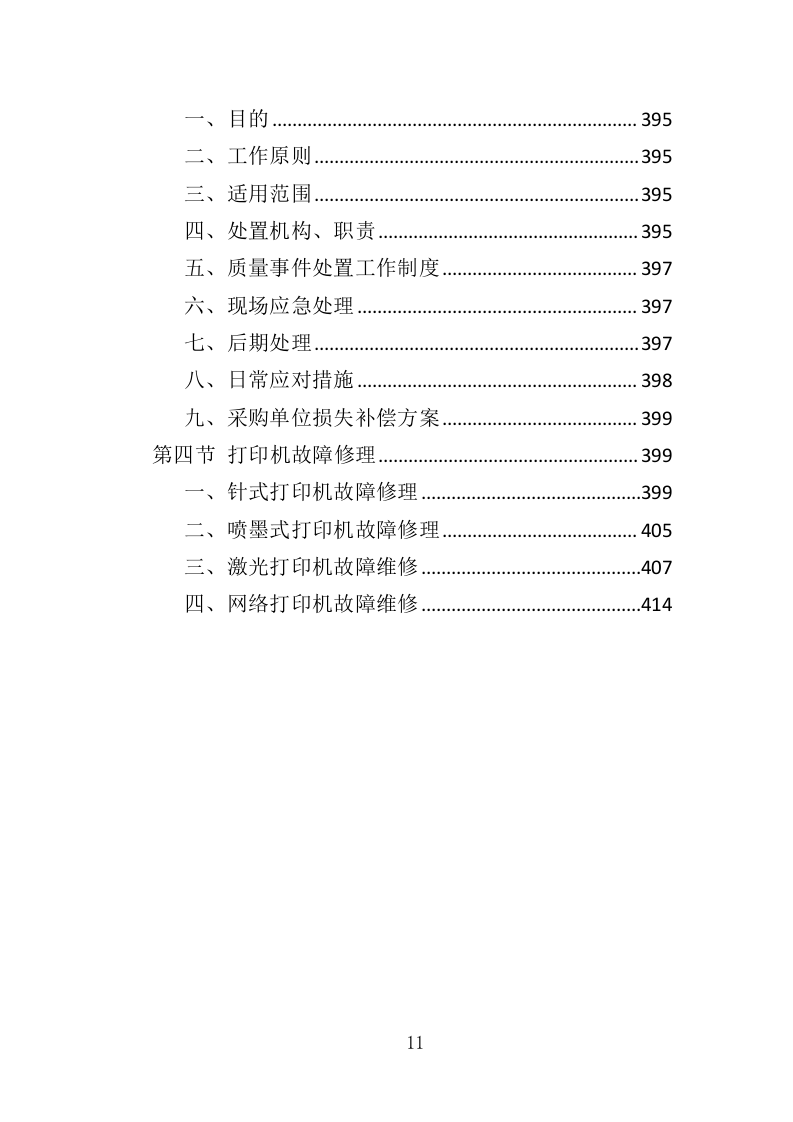 打印机采购投标方案（418页）（2024年修订版）.docx 第8页