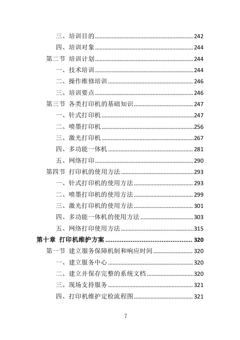 打印机采购投标方案（418页）（2024年修订版）.docx 第5页