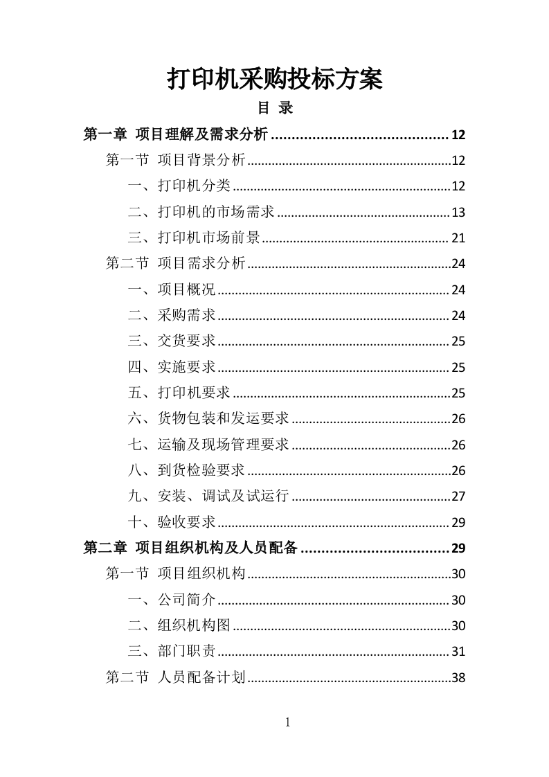 打印机采购投标方案（418页）（2024年修订版）.docx 第1页