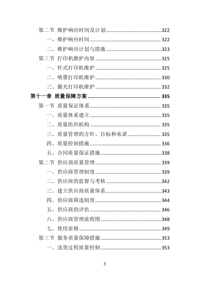 打印机采购投标方案（418页）（2024年修订版）.docx 第6页