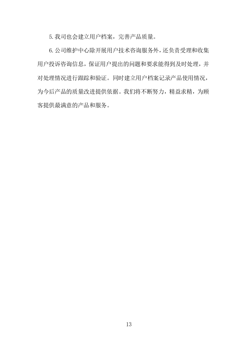 打印设备维护服务投标方案（120页）（2024年修订版）.docx 第9页