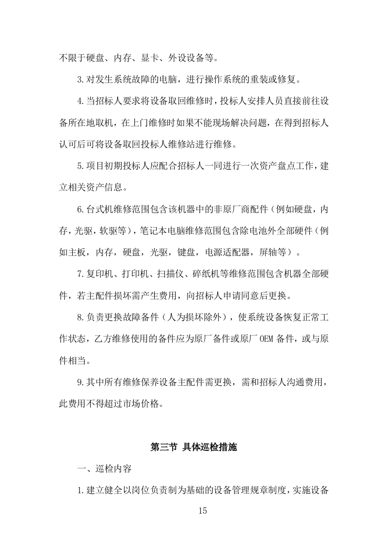 打印设备维护服务投标方案（120页）（2024年修订版）.docx 第11页