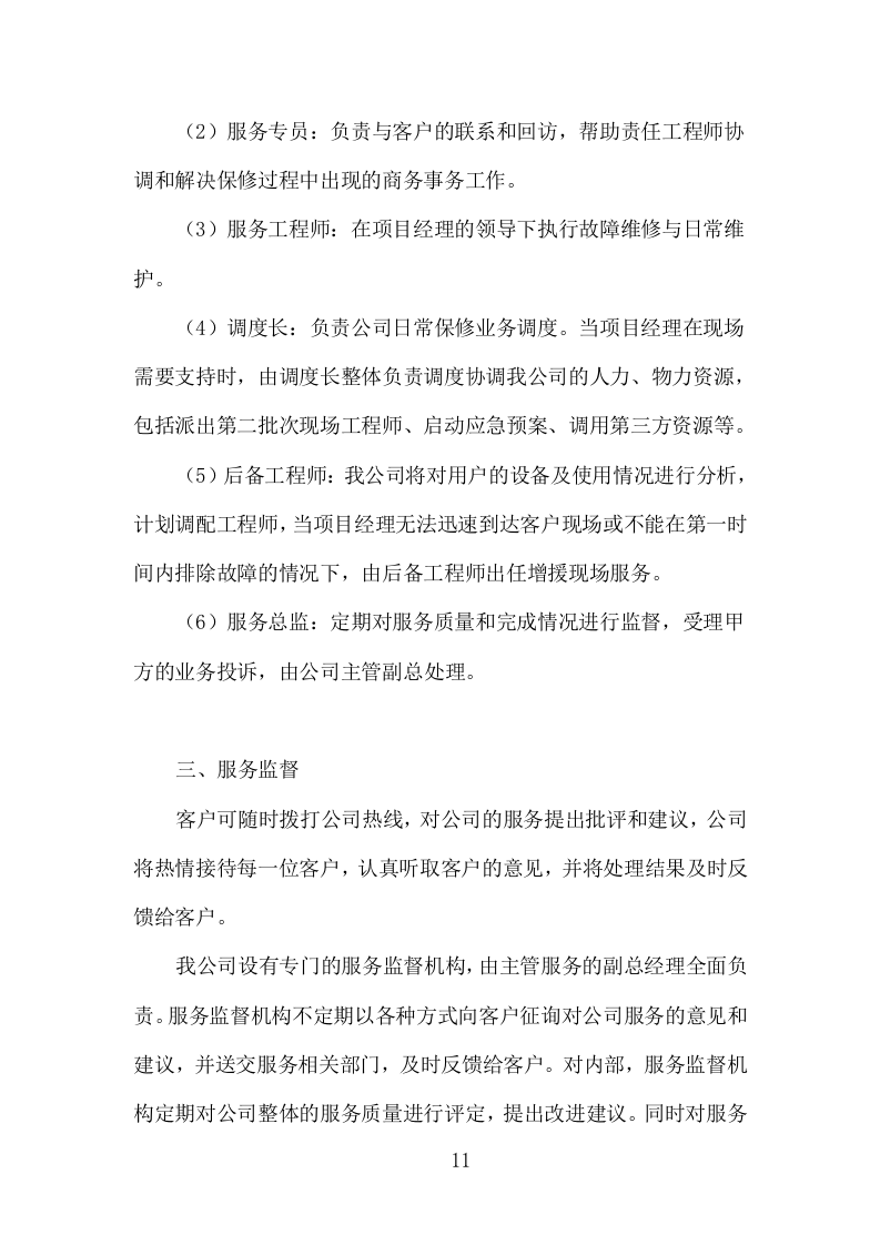 打印设备维护服务投标方案（120页）（2024年修订版）.docx 第8页