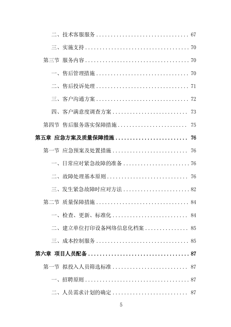 打印设备维护服务投标方案（120页）（2024年修订版）.docx 第4页