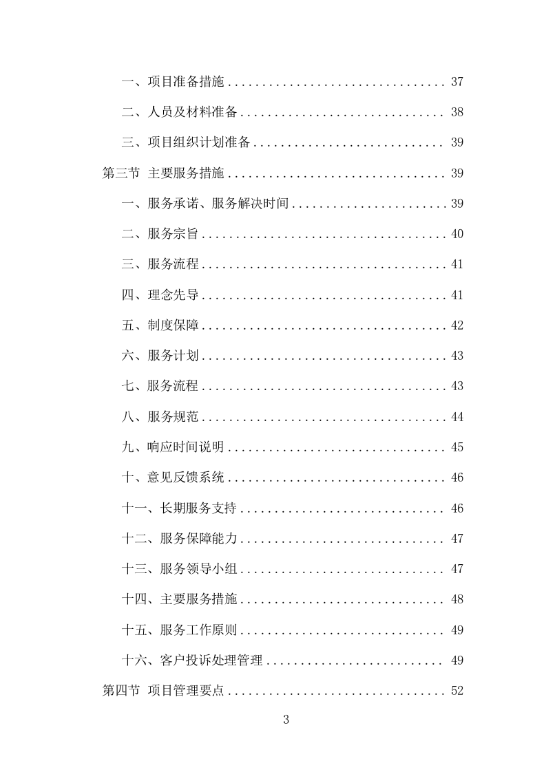 打印设备维护服务投标方案（120页）（2024年修订版）.docx 第2页