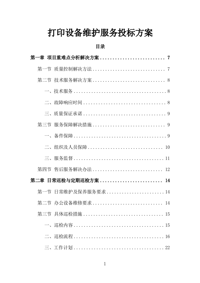 打印设备维护服务投标方案（120页）（2024年修订版）.docx 第1页