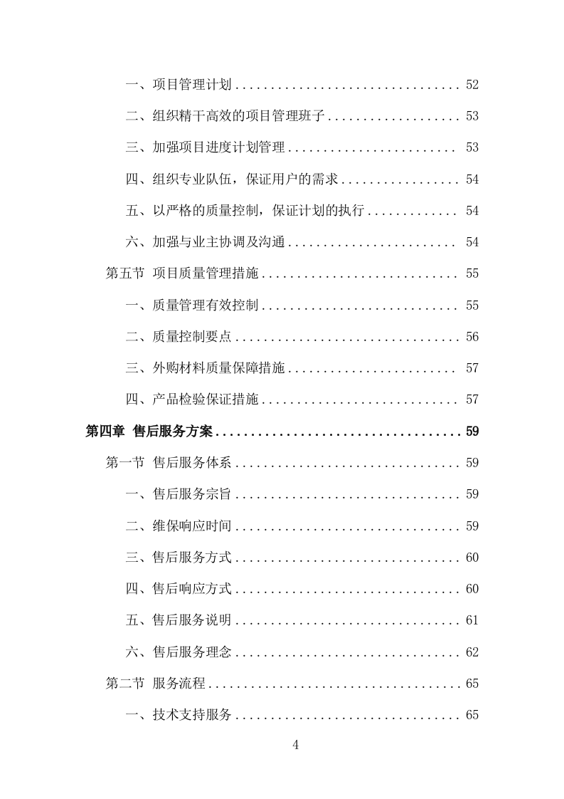 打印设备维护服务投标方案（120页）（2024年修订版）.docx 第3页