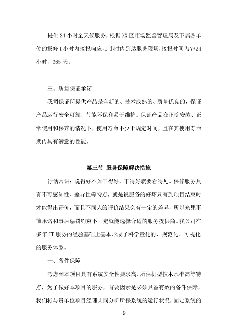 打印设备维护服务投标方案（120页）（2024年修订版）.docx 第6页