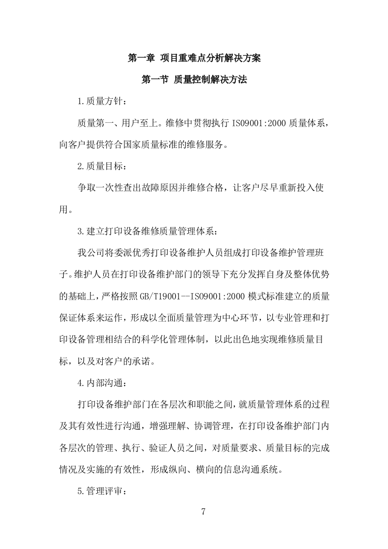 打印设备维护服务投标方案（120页）（2024年修订版）.docx 第5页