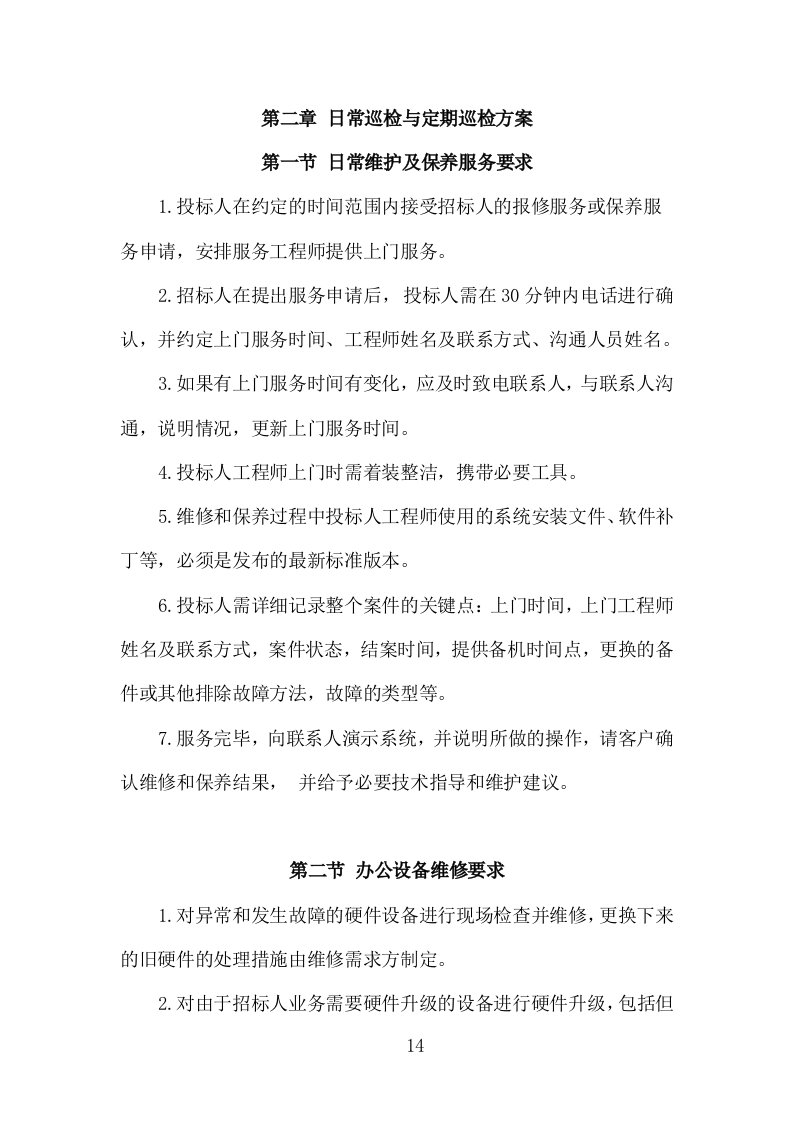 打印设备维护服务投标方案（120页）（2024年修订版）.docx 第10页