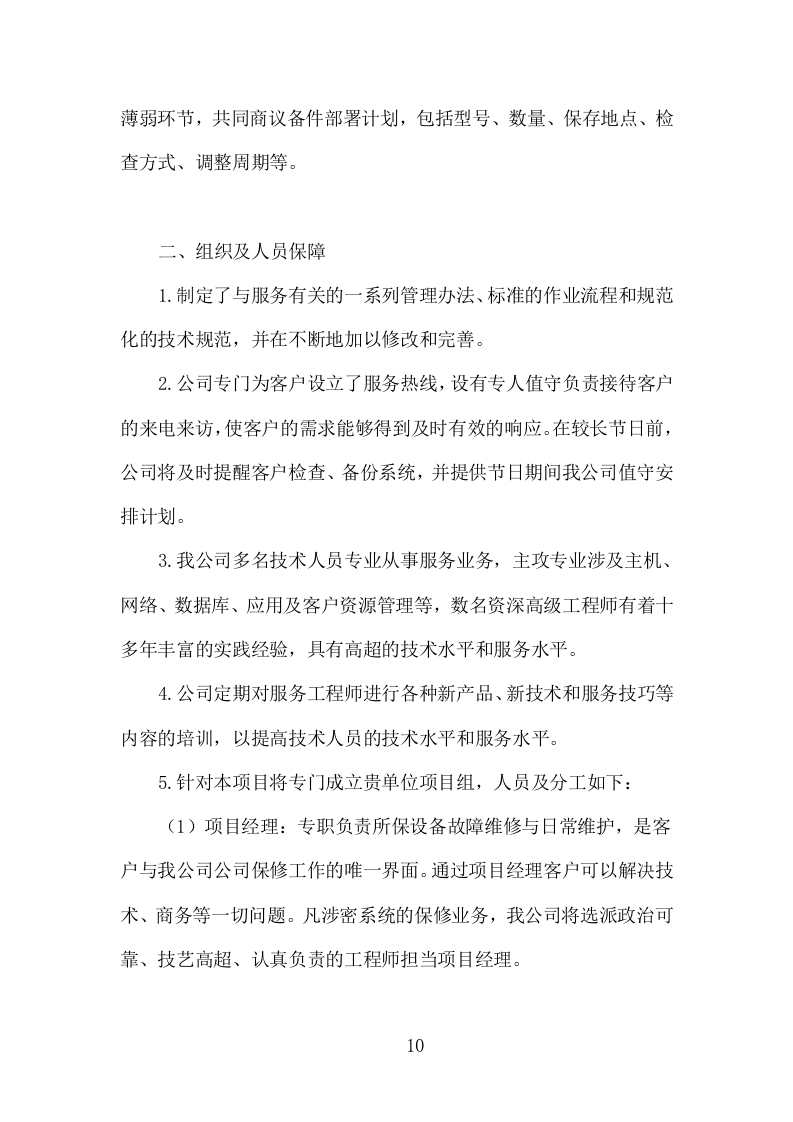 打印设备维护服务投标方案（120页）（2024年修订版）.docx 第7页