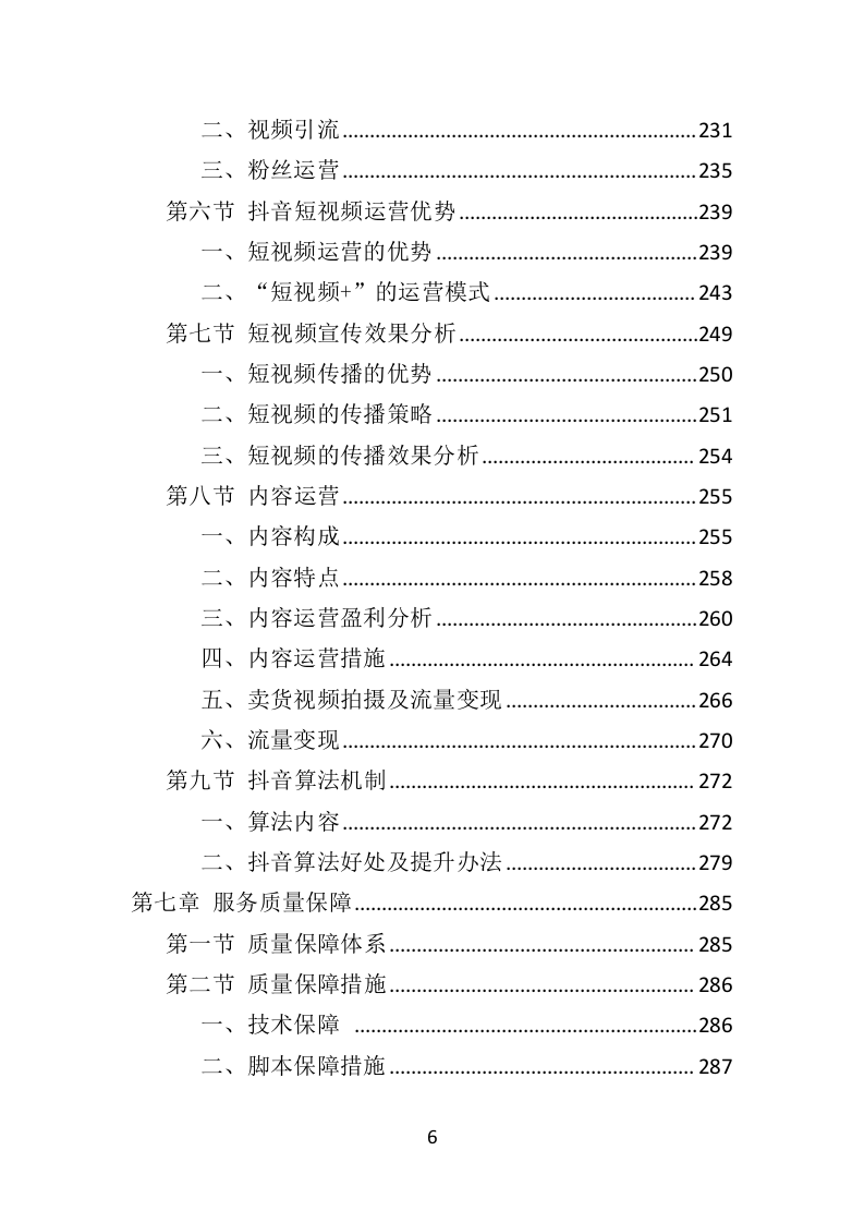 抖音账号运营服务投标方案（342页）（2024年修订版）.docx 第6页