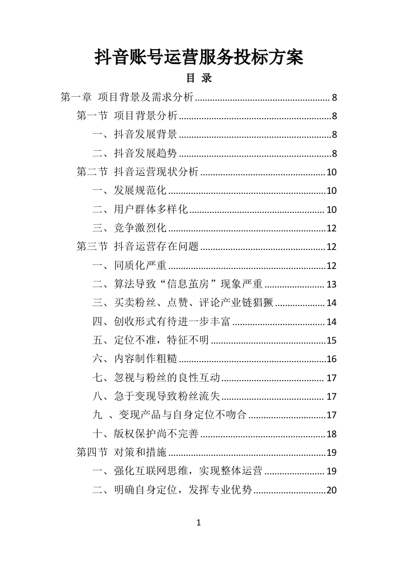 抖音账号运营服务投标方案（342页）（2024年修订版）.docx 第1页
