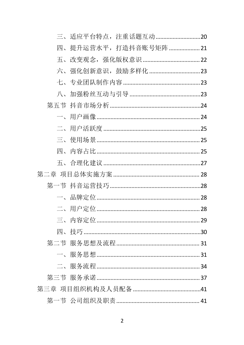 抖音账号运营服务投标方案（342页）（2024年修订版）.docx 第2页