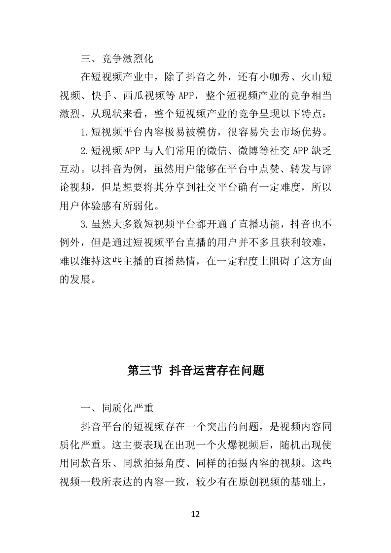 抖音账号运营服务投标方案（342页）（2024年修订版）.docx 第10页