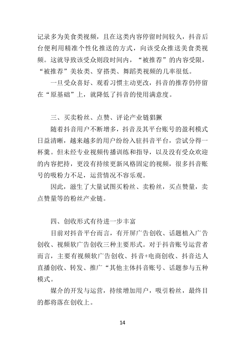 抖音账号运营服务投标方案（342页）（2024年修订版）.docx 第12页