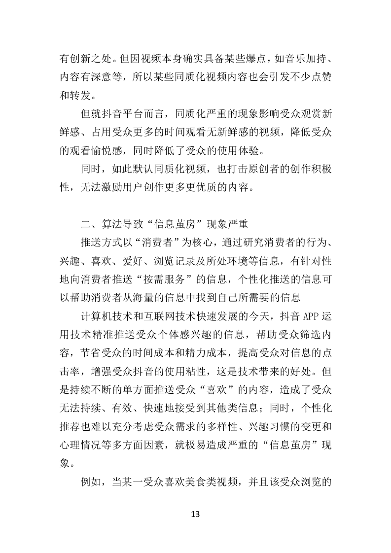 抖音账号运营服务投标方案（342页）（2024年修订版）.docx 第11页