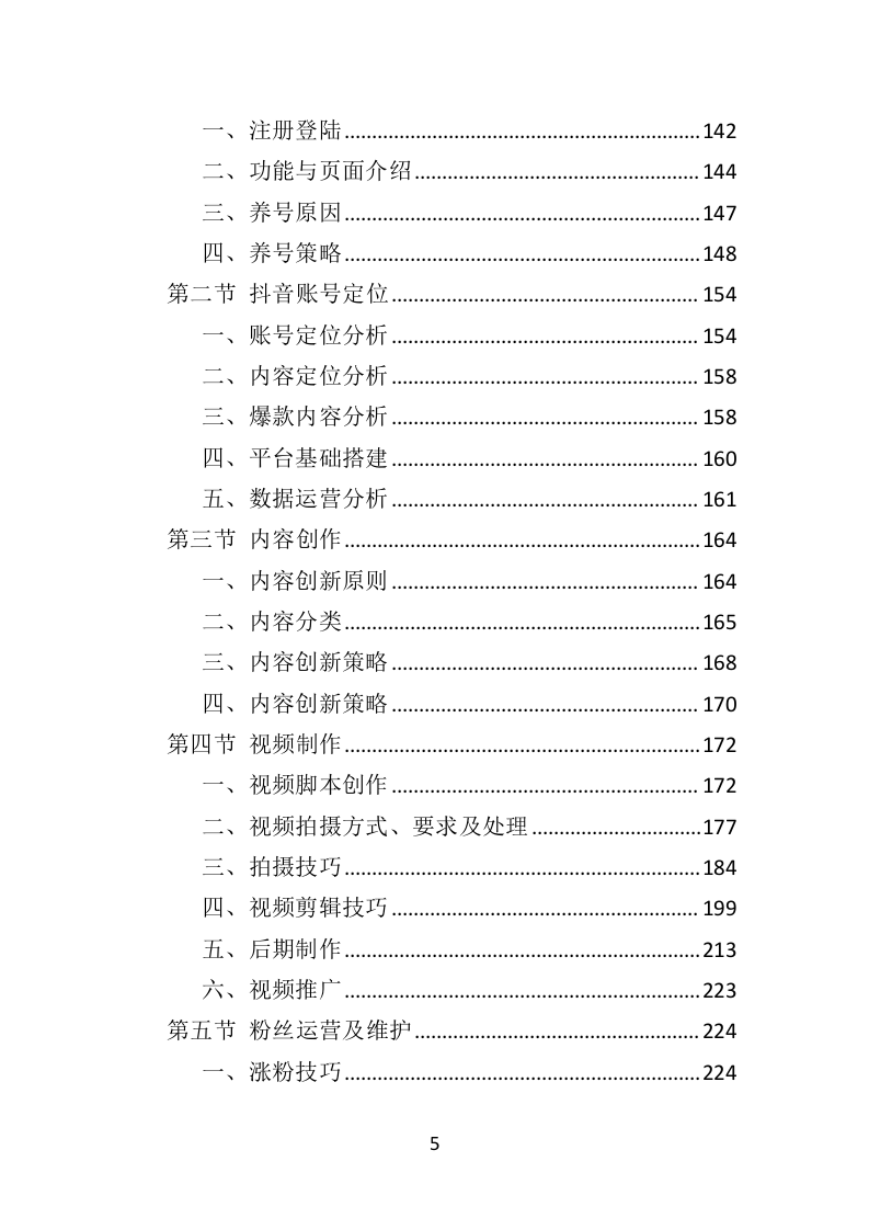 抖音账号运营服务投标方案（342页）（2024年修订版）.docx 第5页