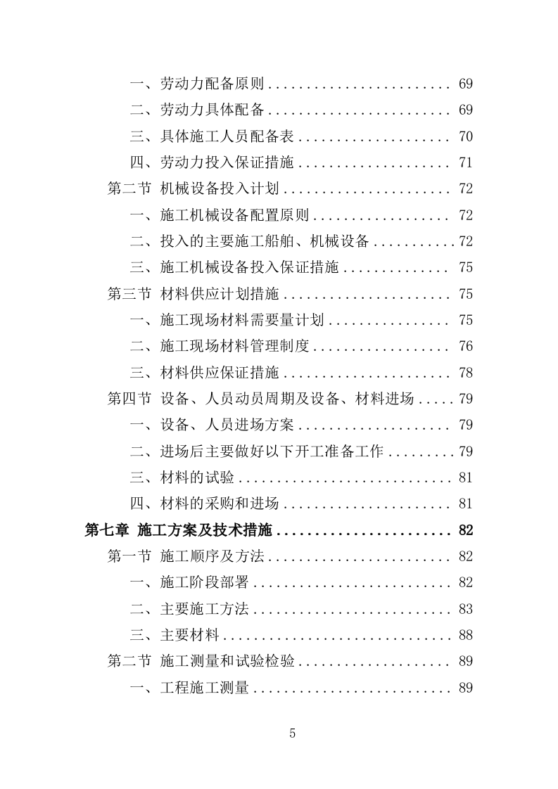 护岸工程投标方案（468页）（2024年修订版）.docx 第5页