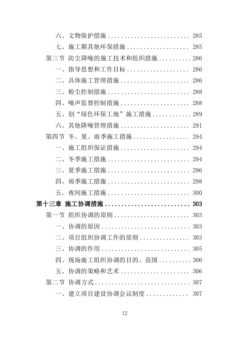 护岸工程投标方案（468页）（2024年修订版）.docx 第12页
