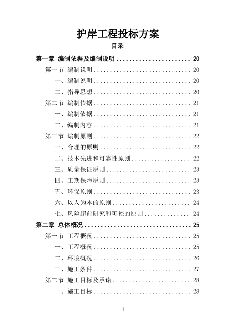 护岸工程投标方案（468页）（2024年修订版）.docx 第1页