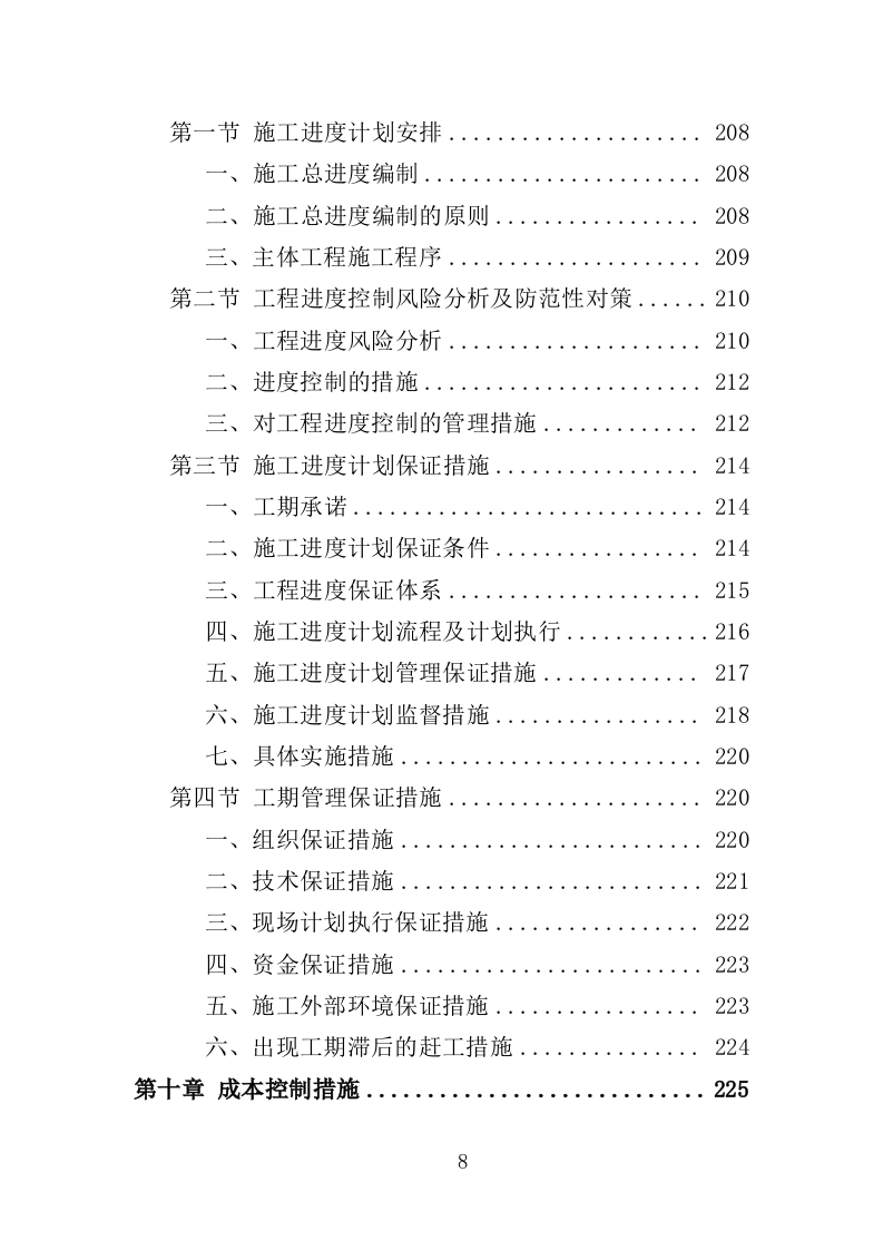 护岸工程投标方案（468页）（2024年修订版）.docx 第8页