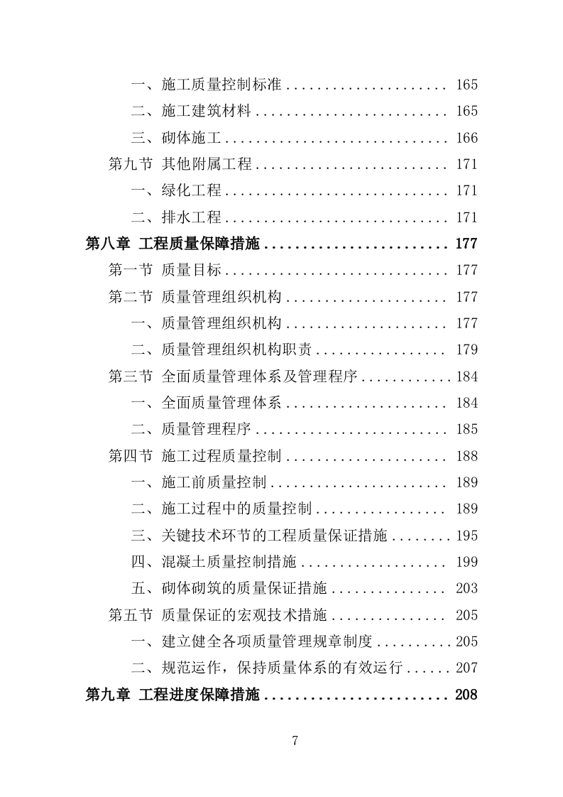 护岸工程投标方案（468页）（2024年修订版）.docx 第7页