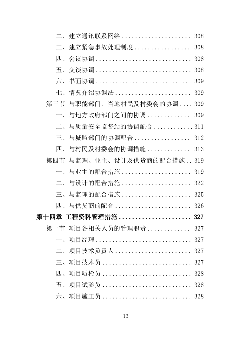 护岸工程投标方案（468页）（2024年修订版）.docx 第13页