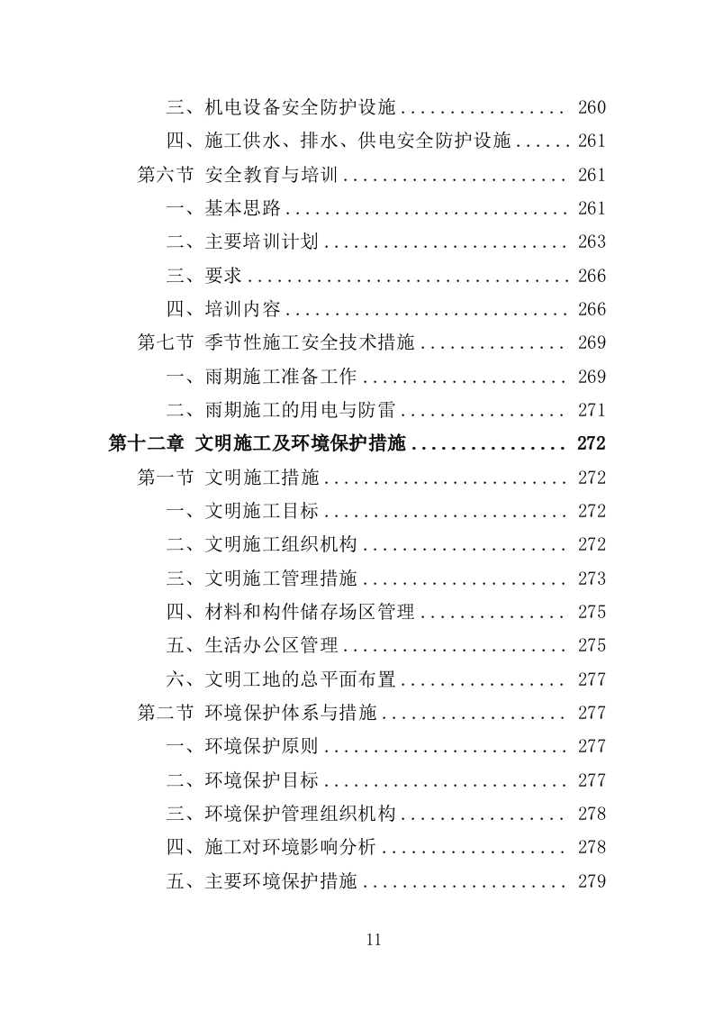 护岸工程投标方案（468页）（2024年修订版）.docx 第11页