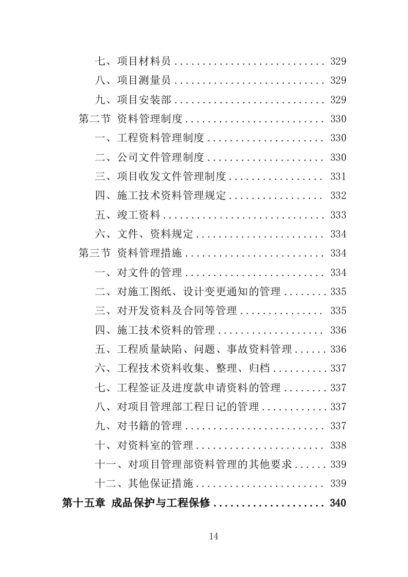 护岸工程投标方案（468页）（2024年修订版）.docx 第14页