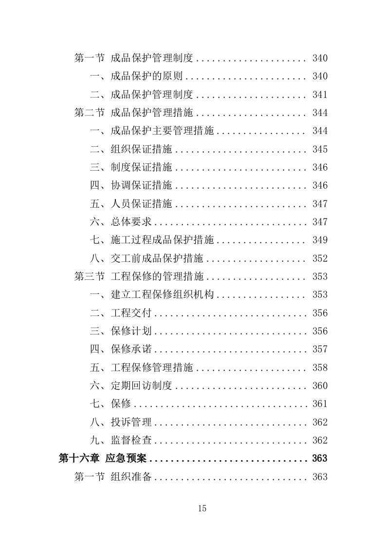 护岸工程投标方案（468页）（2024年修订版）.docx 第15页