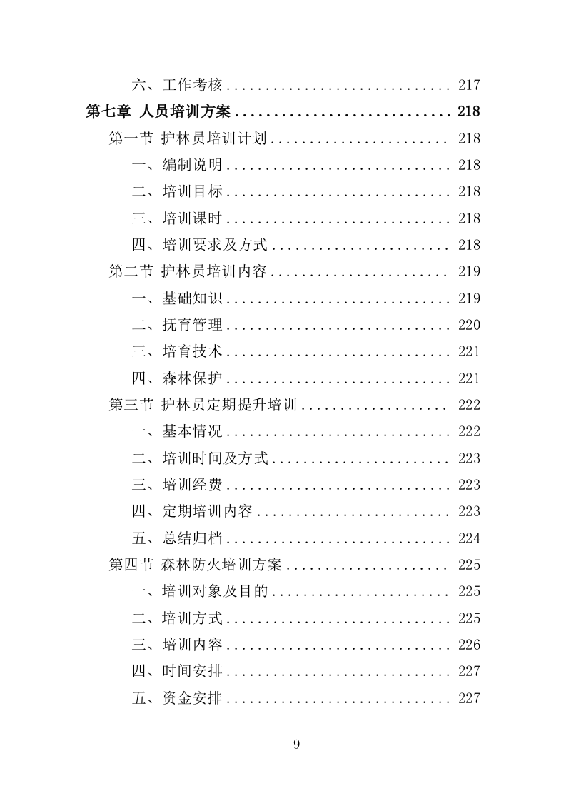 护林员劳务派遣投标方案（336页）（2024年修订版）.docx 第8页