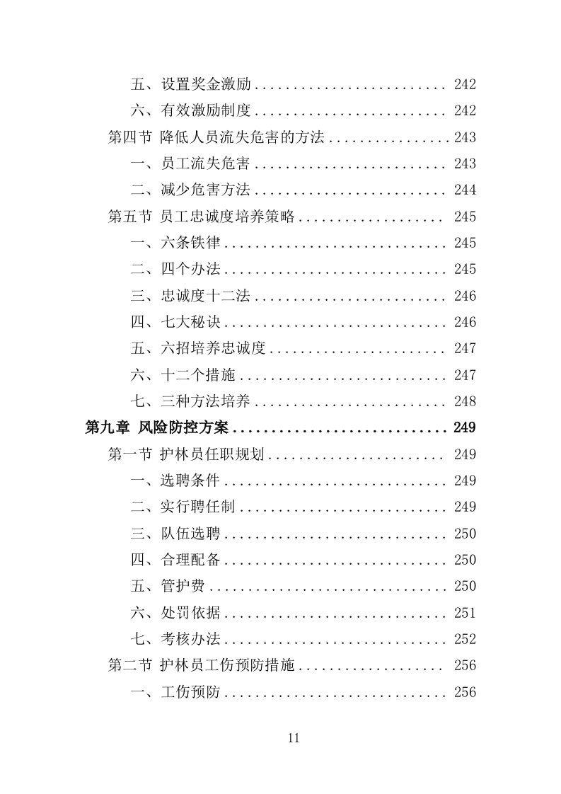 护林员劳务派遣投标方案（336页）（2024年修订版）.docx 第10页