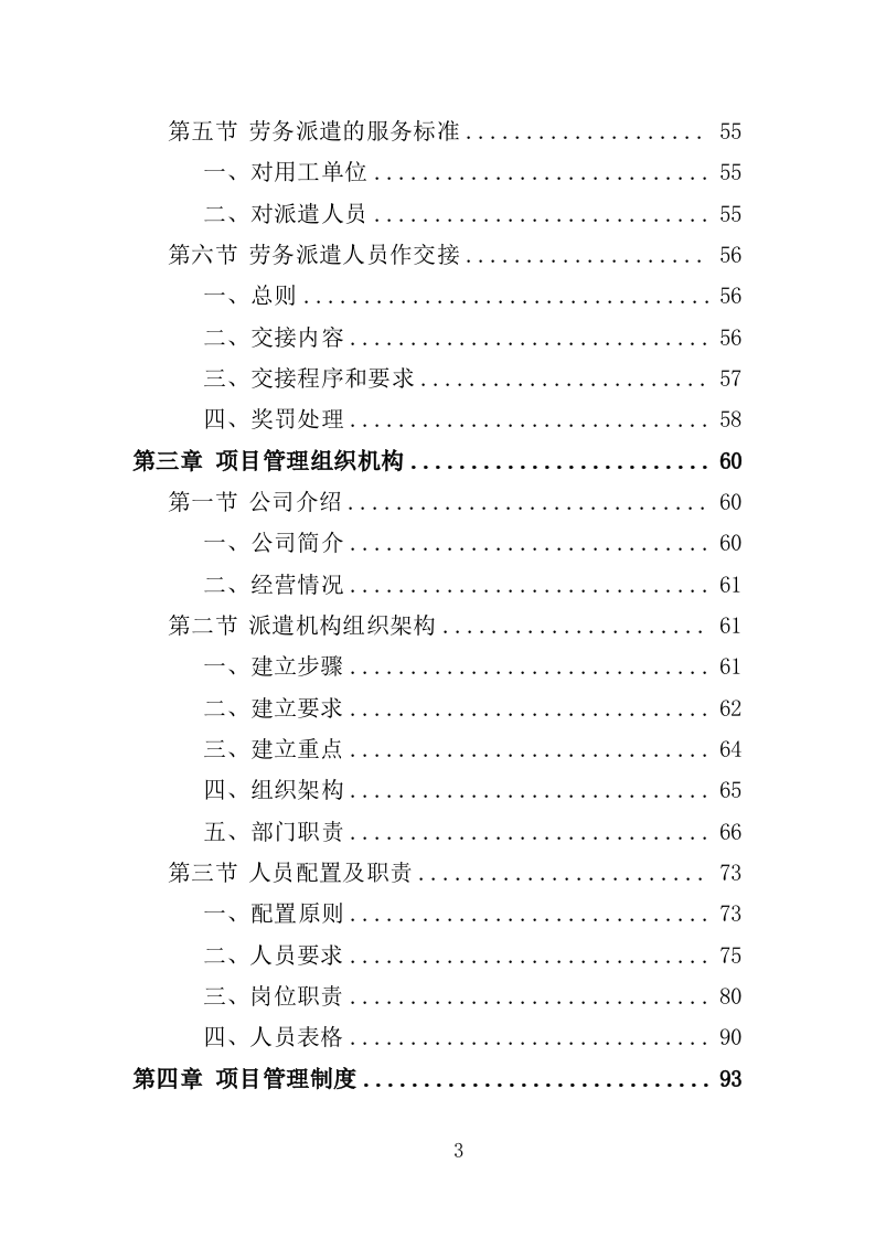 护林员劳务派遣投标方案（336页）（2024年修订版）.docx 第2页