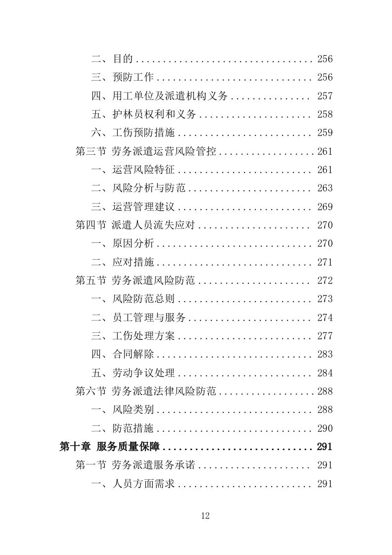 护林员劳务派遣投标方案（336页）（2024年修订版）.docx 第11页