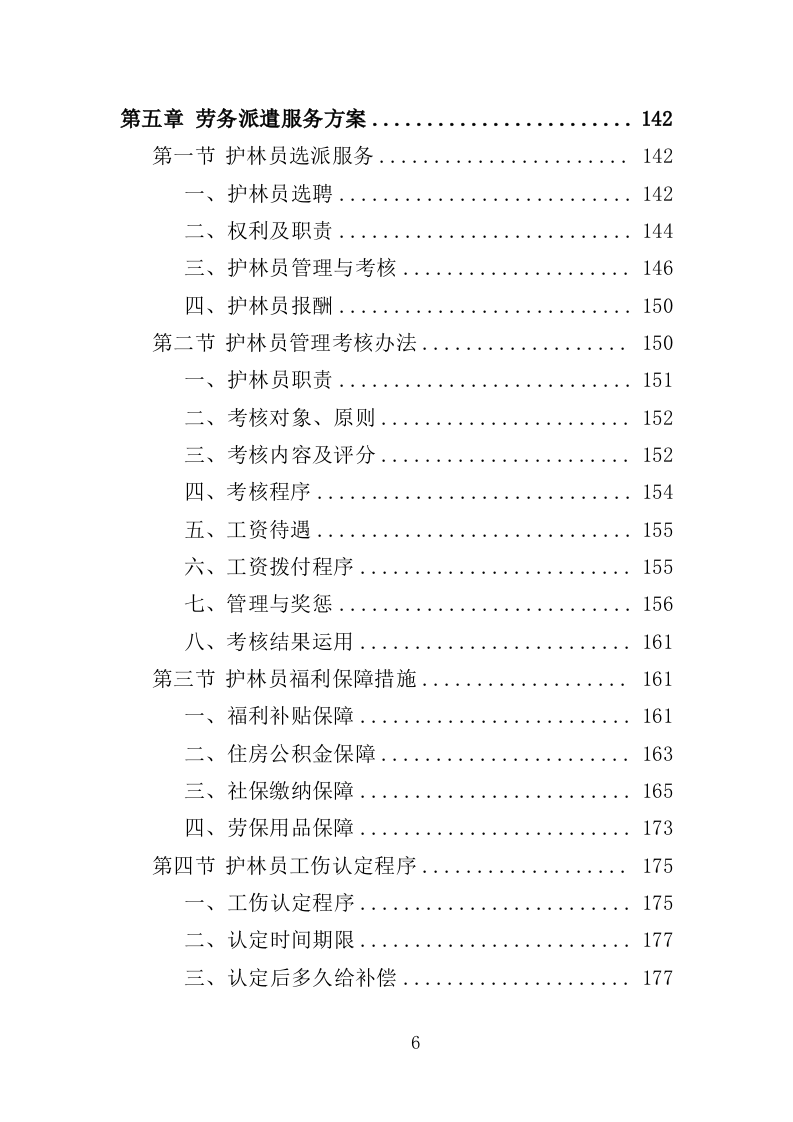 护林员劳务派遣投标方案（336页）（2024年修订版）.docx 第5页