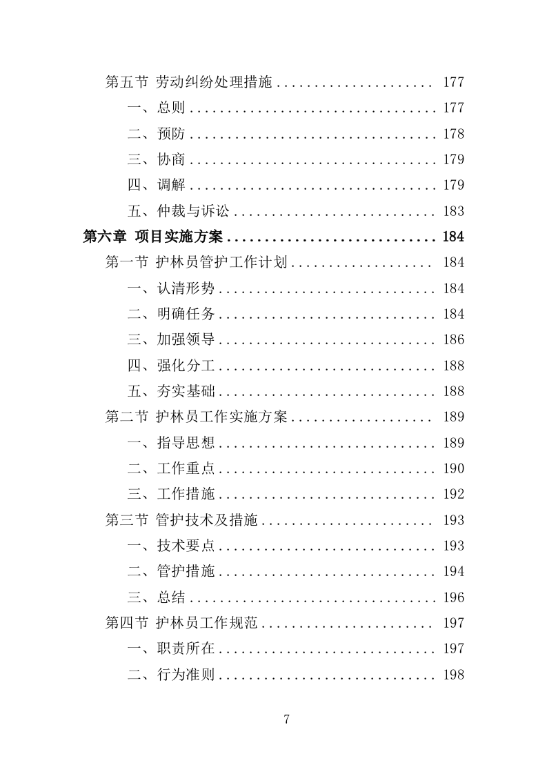 护林员劳务派遣投标方案（336页）（2024年修订版）.docx 第6页