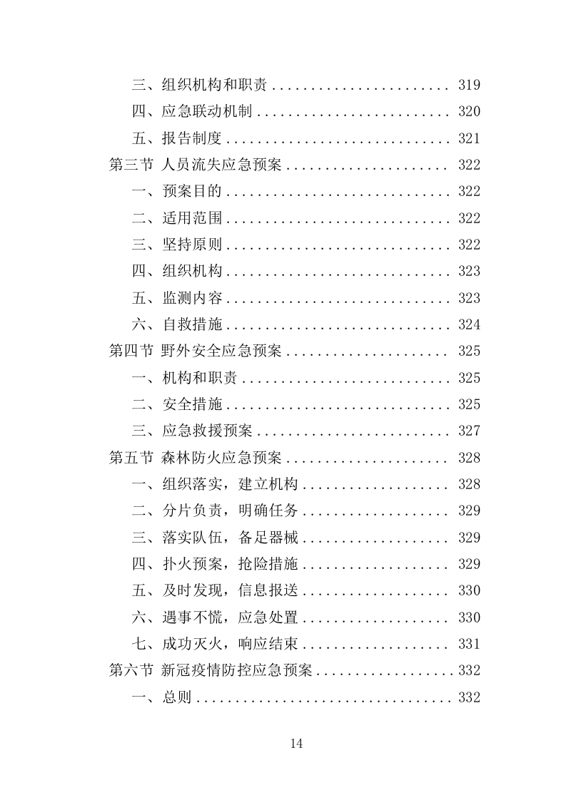 护林员劳务派遣投标方案（336页）（2024年修订版）.docx 第13页
