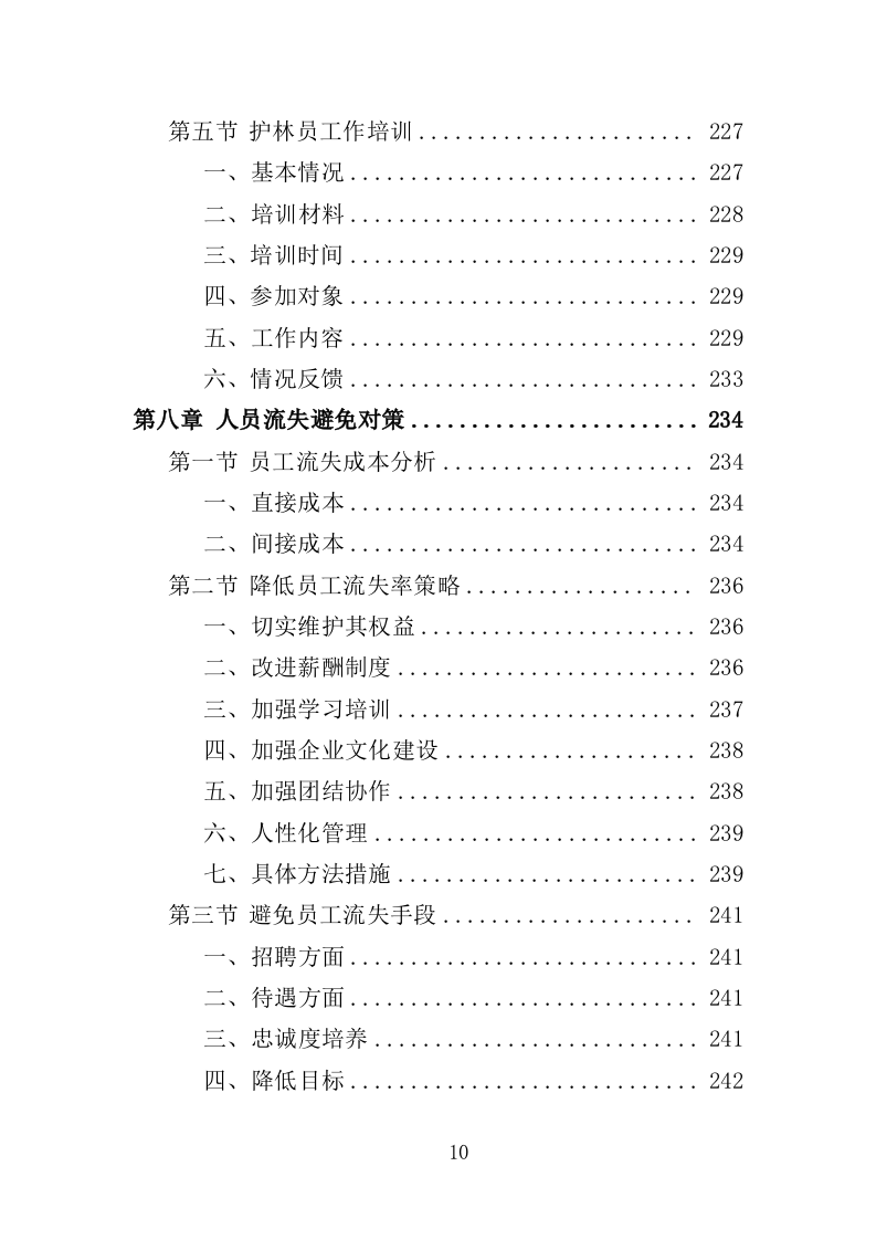 护林员劳务派遣投标方案（336页）（2024年修订版）.docx 第9页