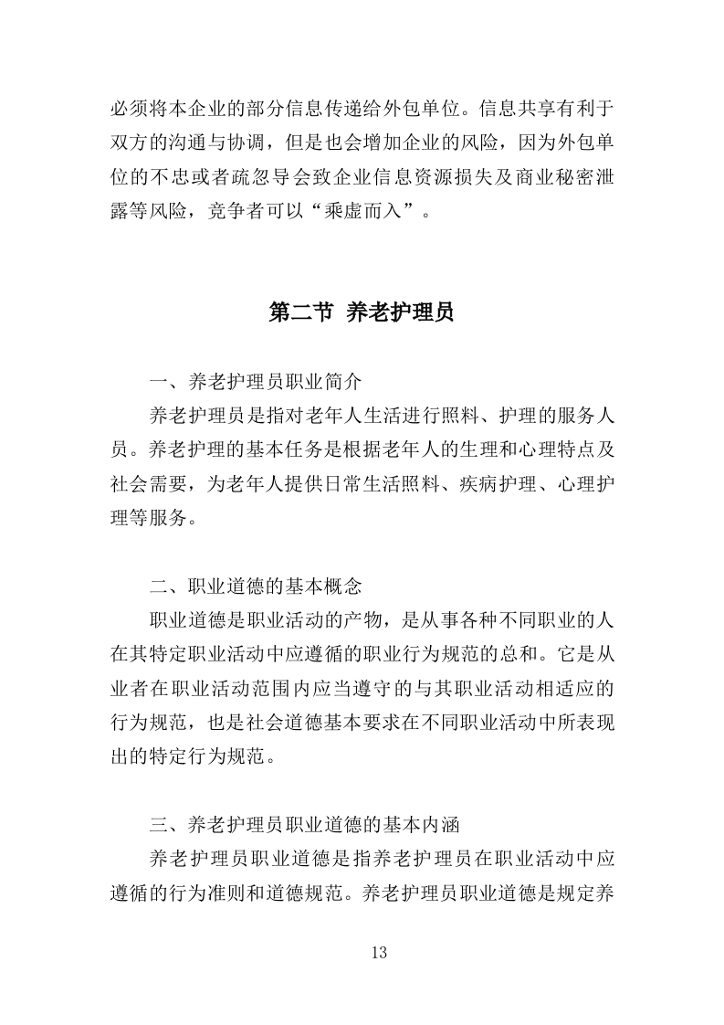 护理员服务外包投标方案（353页）（2024年修订版）.docx 第12页