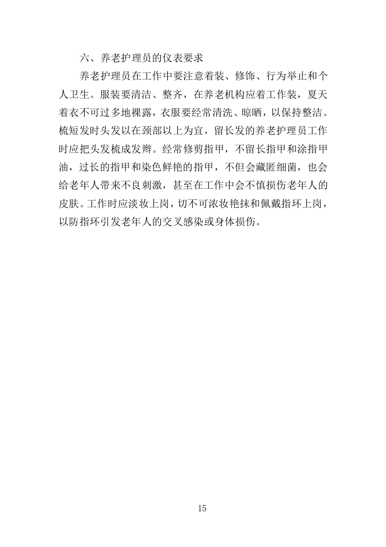 护理员服务外包投标方案（353页）（2024年修订版）.docx 第14页