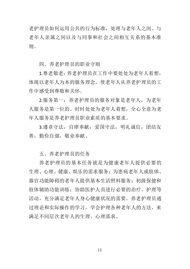 护理员服务外包投标方案（353页）（2024年修订版）.docx 第13页