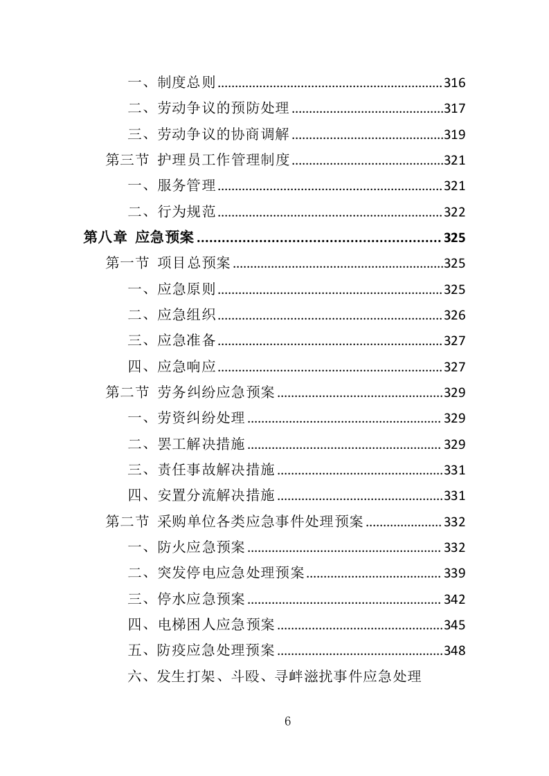 护理员服务外包投标方案（353页）（2024年修订版）.docx 第6页