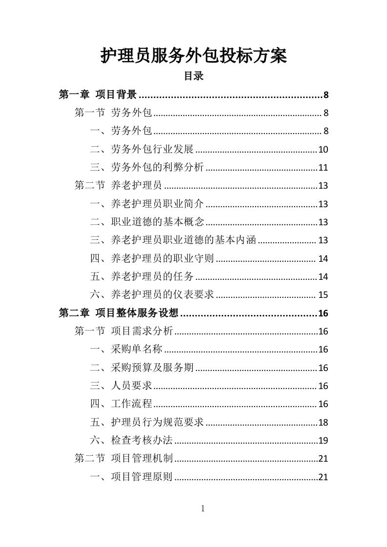 护理员服务外包投标方案（353页）（2024年修订版）.docx 第1页