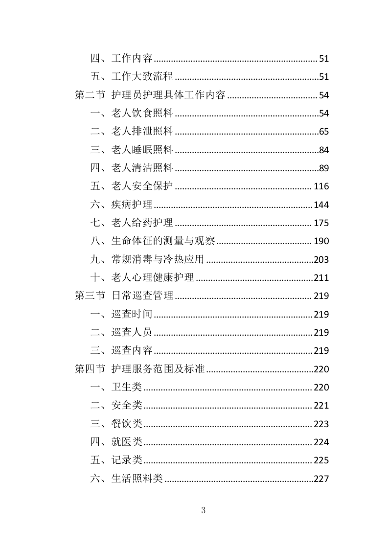 护理员服务外包投标方案（353页）（2024年修订版）.docx 第3页