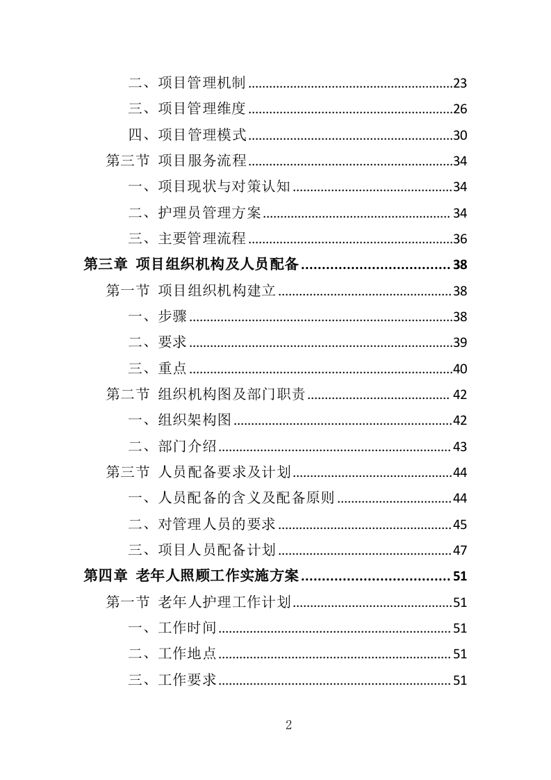 护理员服务外包投标方案（353页）（2024年修订版）.docx 第2页