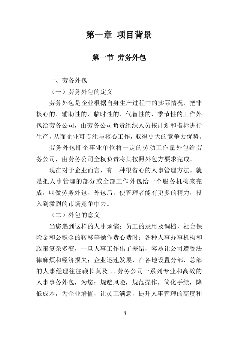 护理员服务外包投标方案（353页）（2024年修订版）.docx 第8页