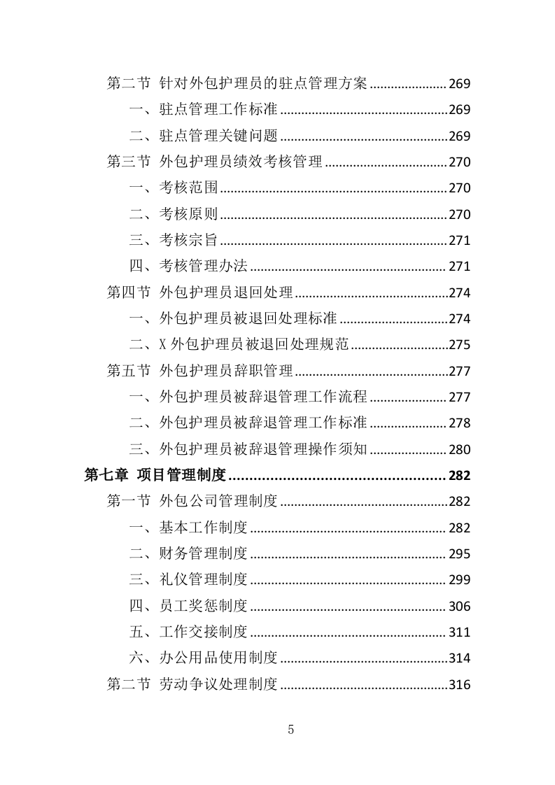 护理员服务外包投标方案（353页）（2024年修订版）.docx 第5页