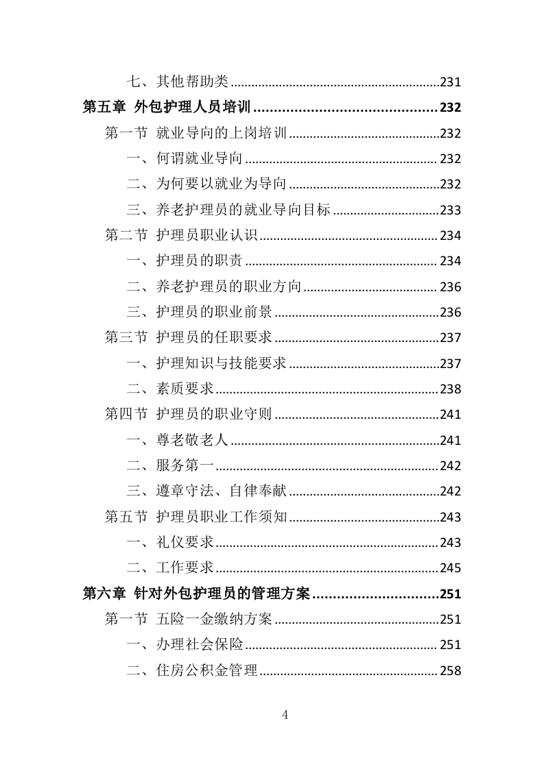 护理员服务外包投标方案（353页）（2024年修订版）.docx 第4页